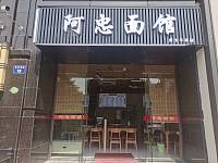 阿忠面馆（紫阳南路）