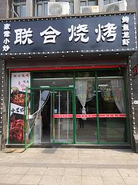 联合烧烤（联合路口）