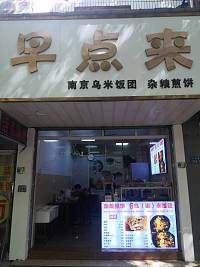 早点来（长埭路）