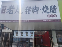 隆江老尾猪脚烧腊（许巷村戴家埭）
