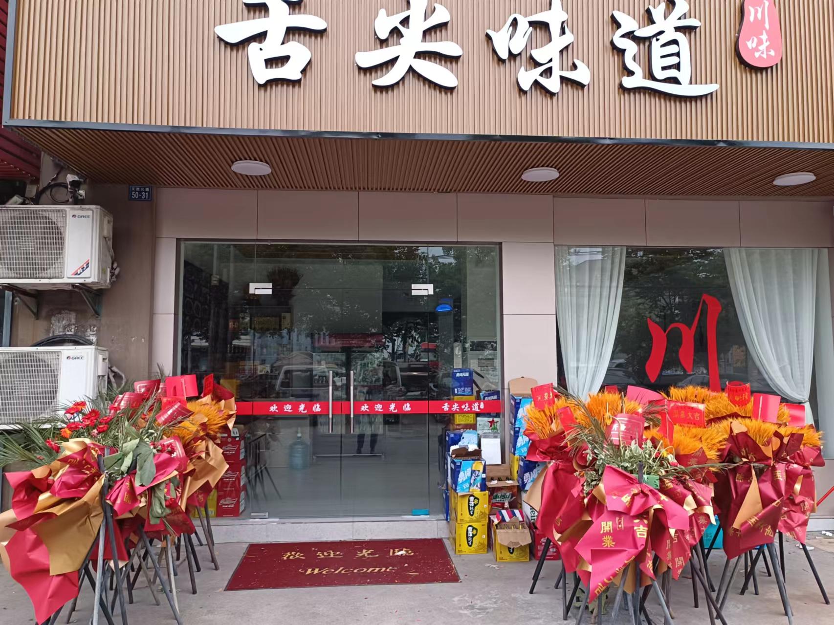 舌尖味道（文胜北路）