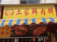 土家鲜肉饼（新街）
