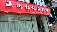温州林记海鲜楼（千金桥29号-2）
