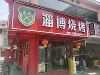 淄博烧烤（工人路）