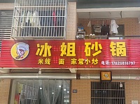 冰姐砂锅（东湖家苑9幢11号）