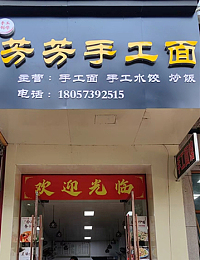 芳芳手工面（镇保路）