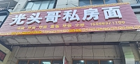 光头哥私房面（镇保路）