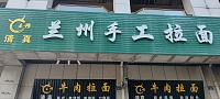 兰州手工拉面（镇保路）