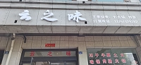 云之味（镇保路）