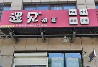 遇见初夏（镇保路）