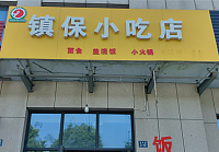 镇保小吃店（镇保路）