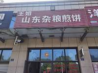 王姐山东杂粮煎饼（镇保路）