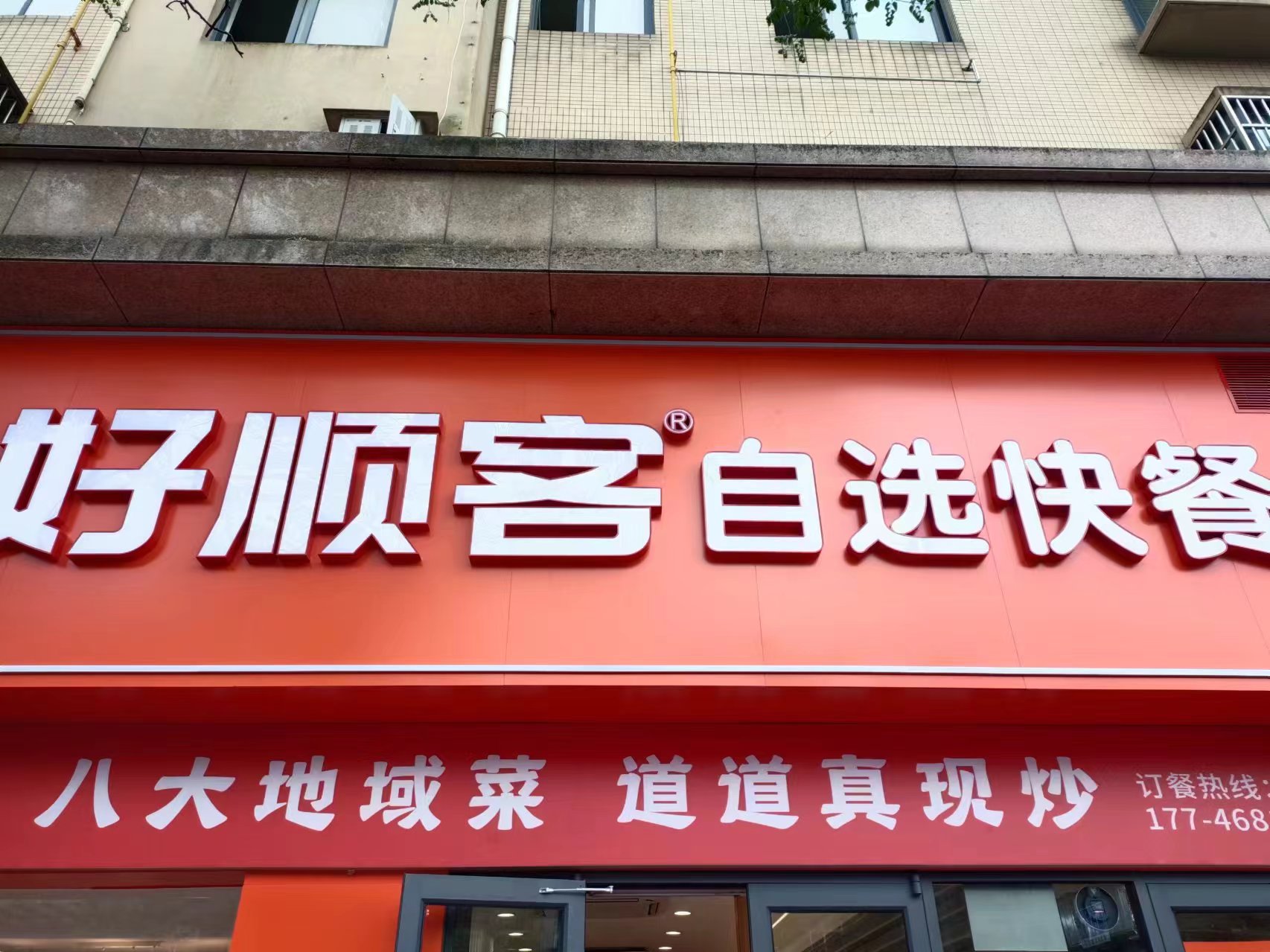 好顺客自助快餐（双联东路）