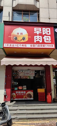早阳肉包（凤凰商厦）