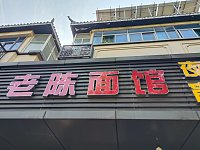 老陈面馆（大桥路）