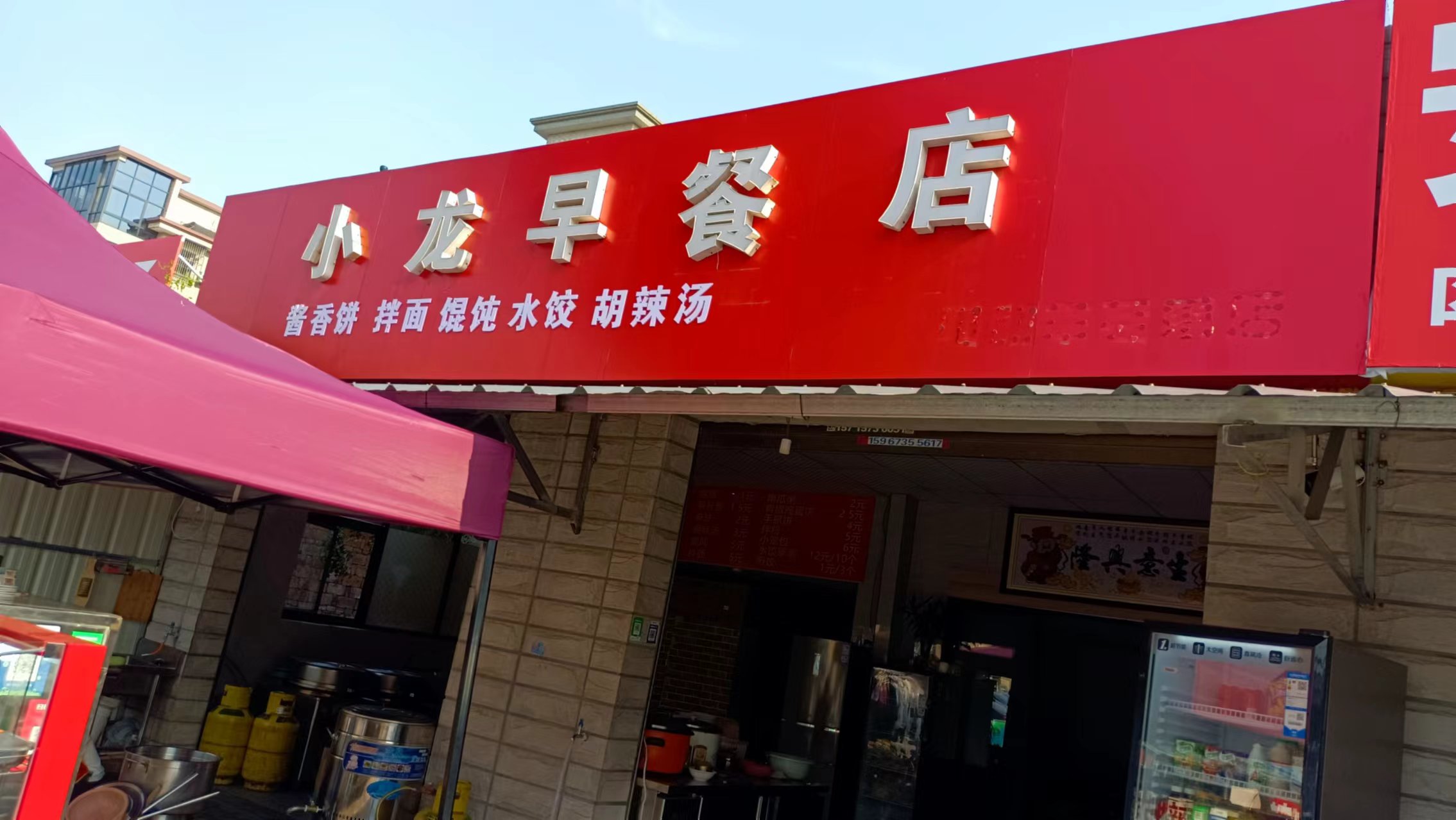 小龙早餐店（许巷村）