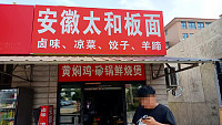 安徽太和板面（许巷村）