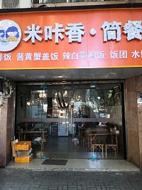 米咔香简餐（盛堰路）