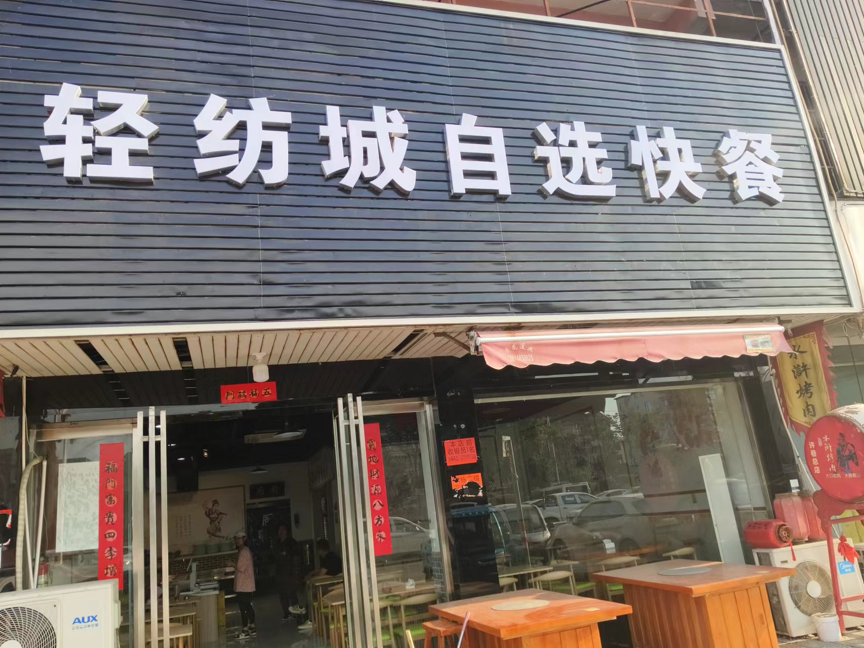 轻纺村自选快餐（轻纺村）