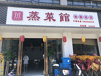 蒸菜馆（南联村）