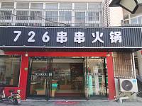 726串串火锅（工人路）