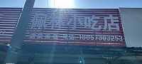 佩林小吃店（金阳庙）