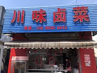 川味卤菜（塘桥村合新组）
