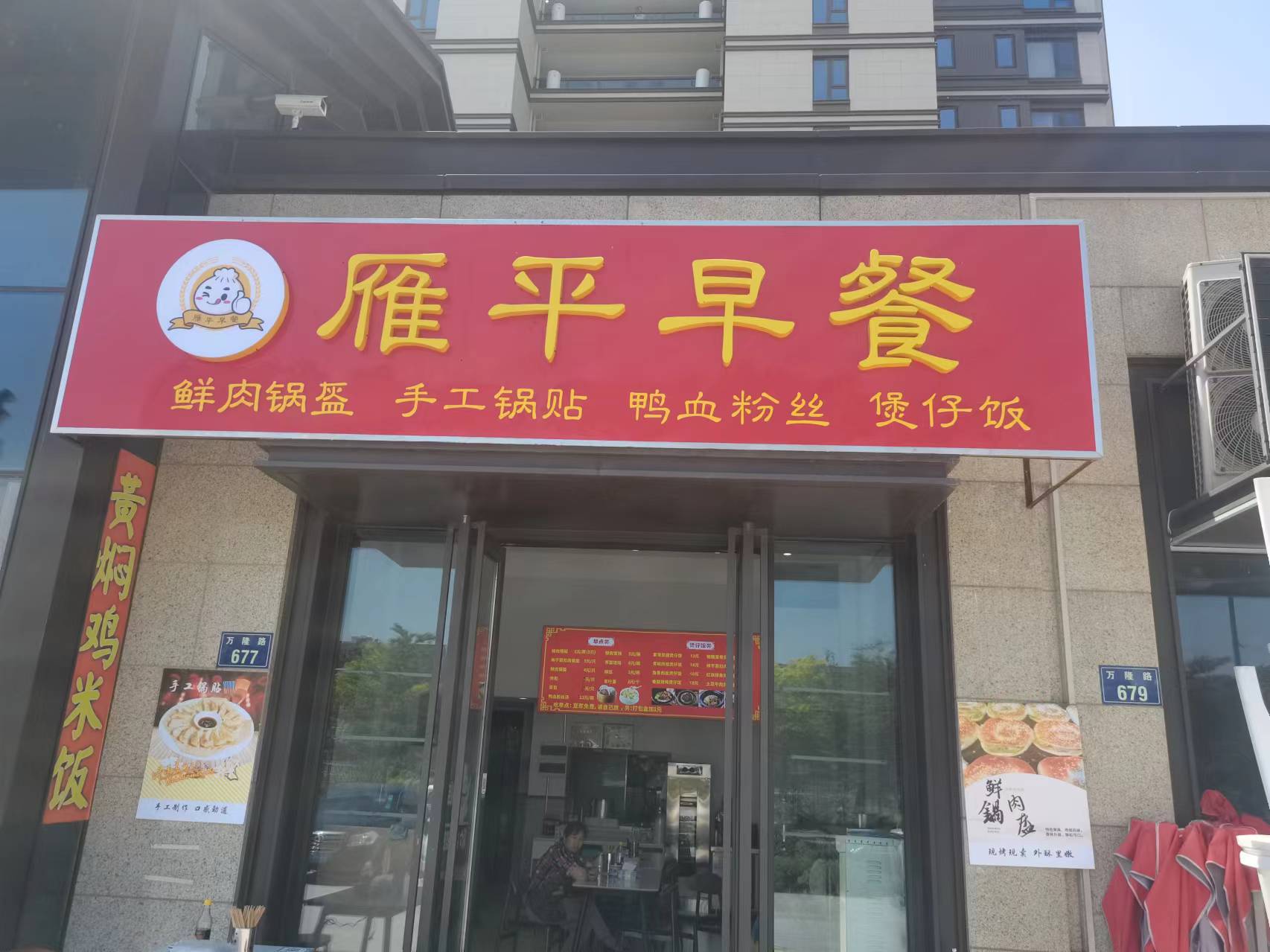 雁平早餐（万隆路677号）