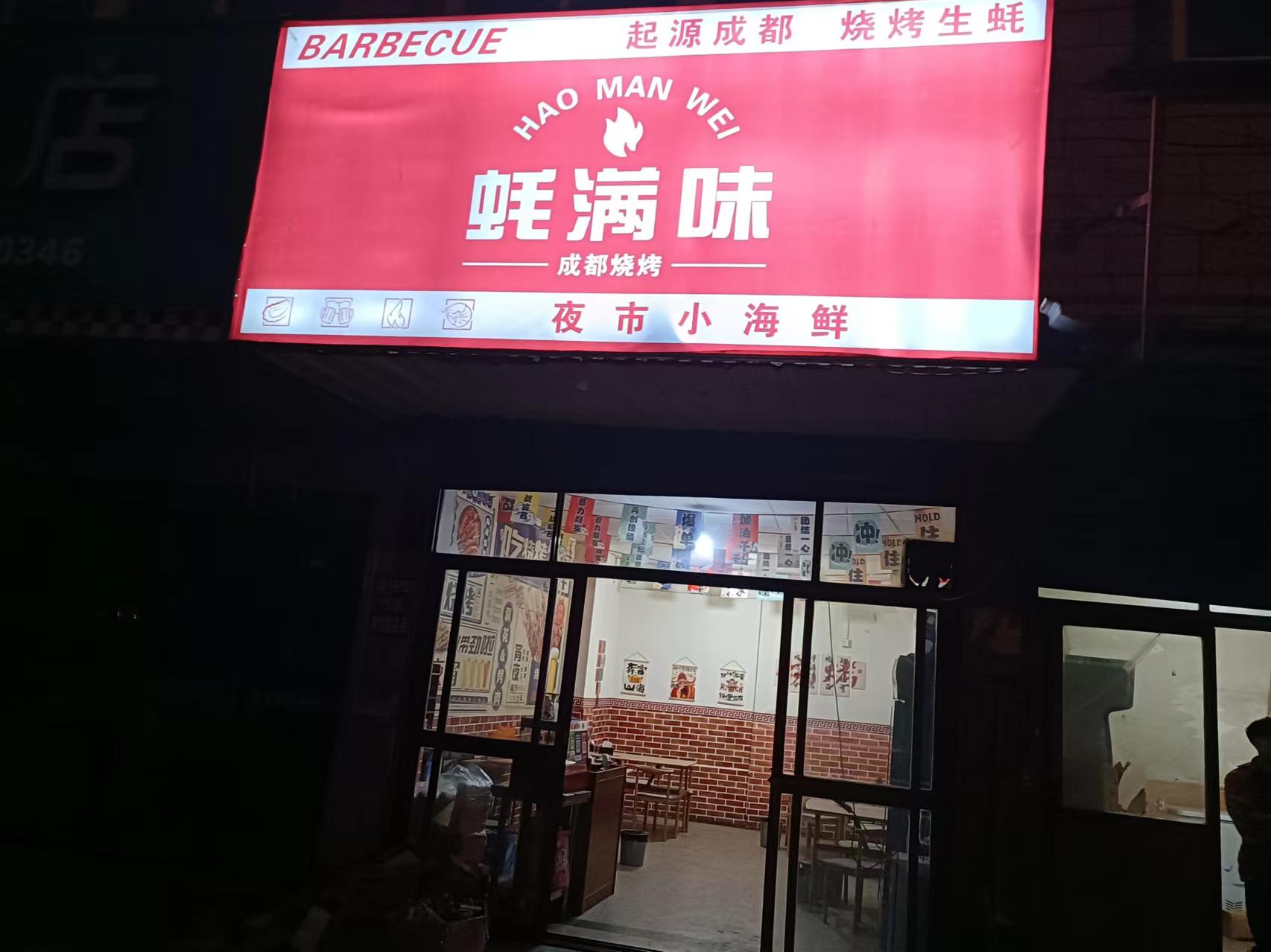 蚝满味（寺前街）
