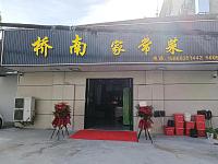 桥南家常菜（荡湾村凌家桥2号）