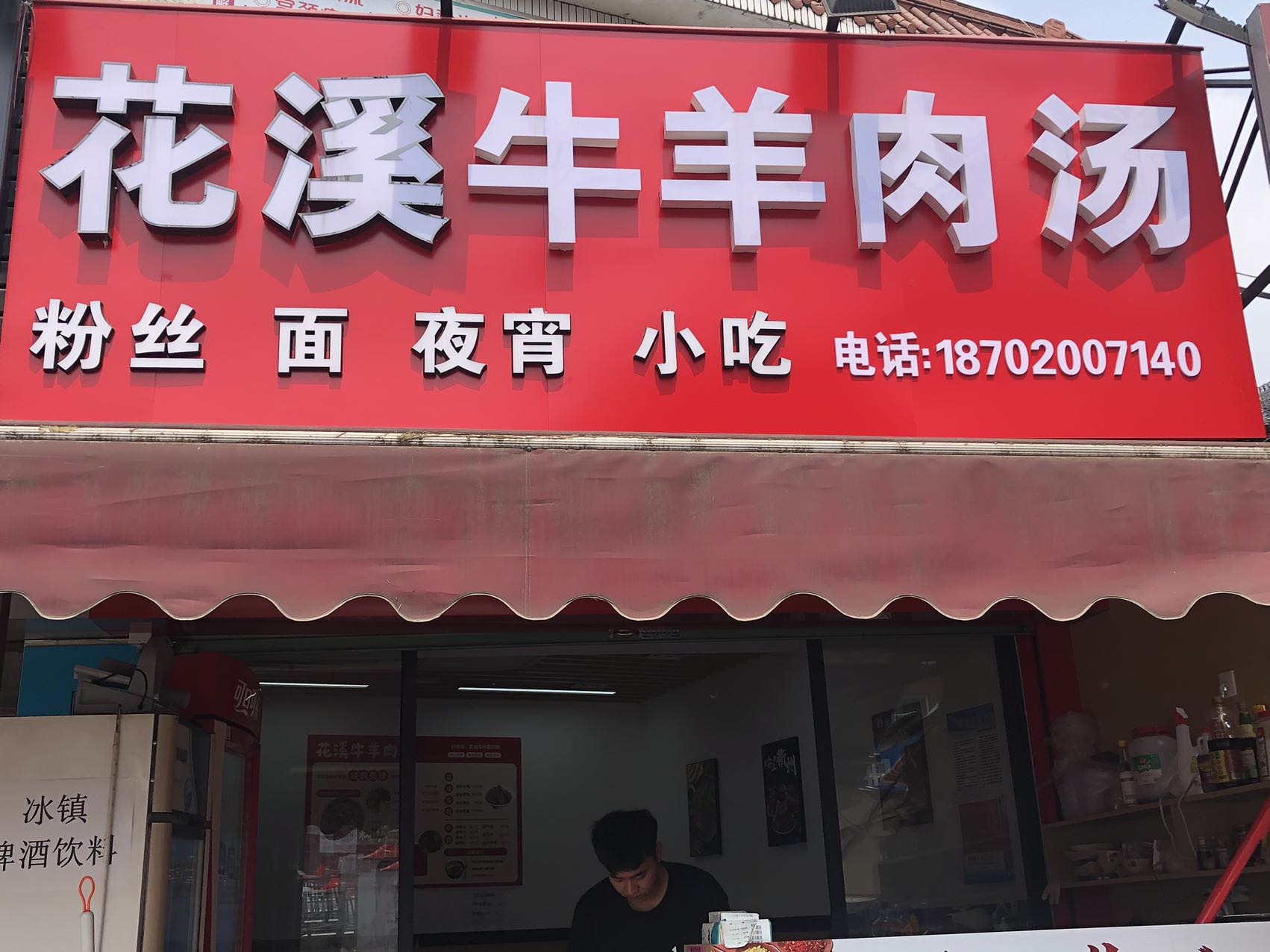 花溪牛羊肉汤（新街43号）
