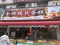 金牌拔丝蛋糕（新街28号）