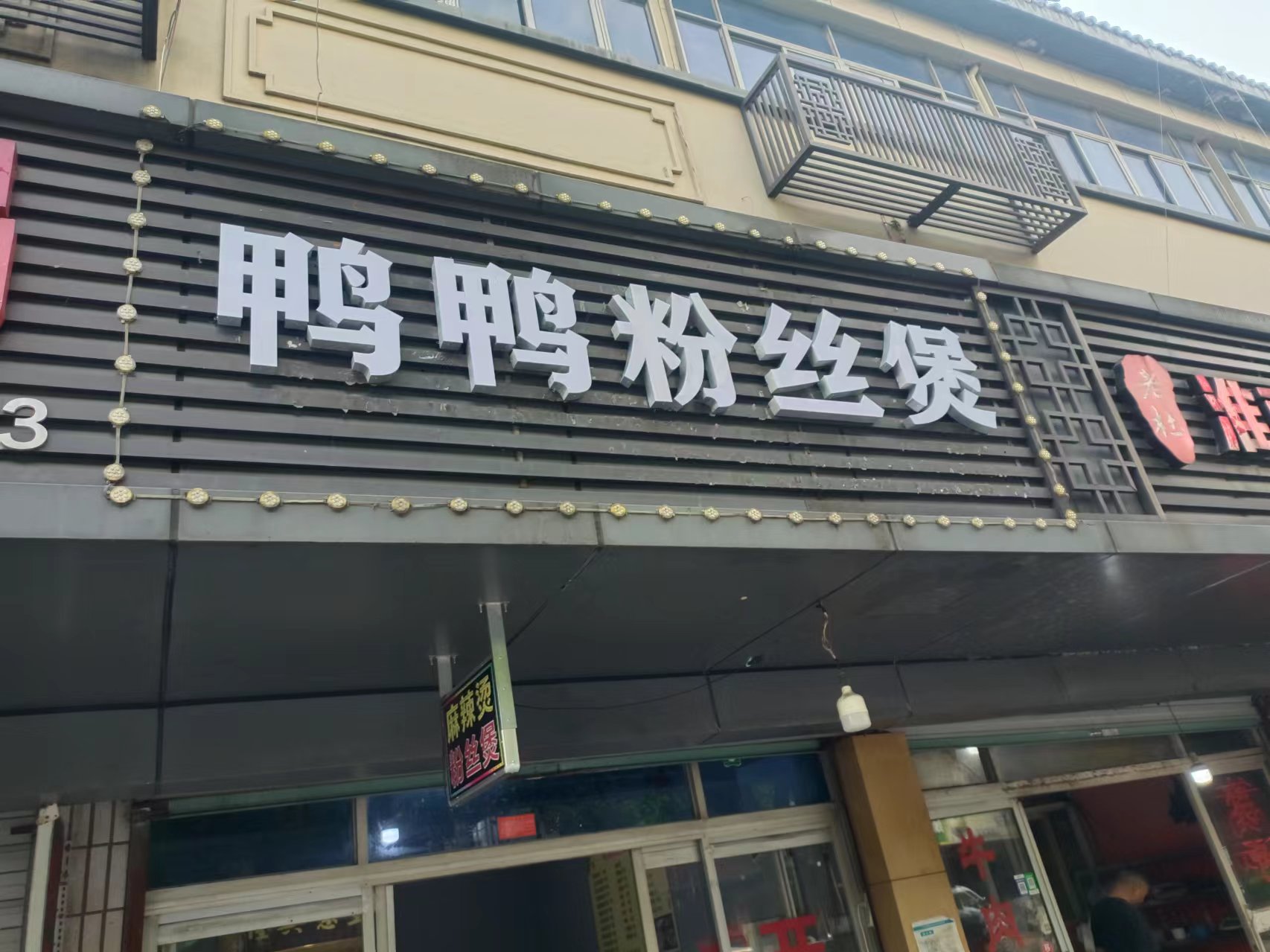 鸭鸭粉丝煲（大桥路）