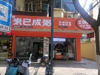 米已成粥（长埭路）