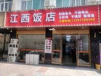 江西饭店（紫阳路）