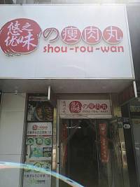 悠之优味瘦肉丸（海昌南路）