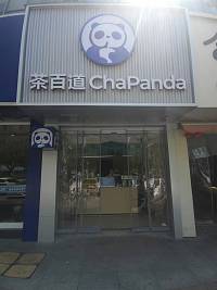 茶百道(海昌南路2)