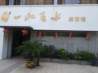 一江春水（海昌南路）