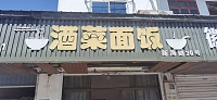 酒菜面饭（诸家桥）