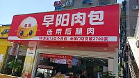 早阳肉包（马家塘37号）