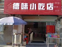 德味小吃店（新益村姚家塘）
