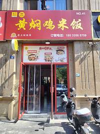 黄焖鸡米饭（钱江东路）