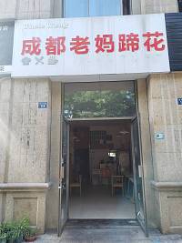 成都老妈蹄花（钱江东路）