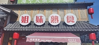 姐妹熟食（永胜商厦）