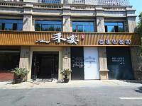 禾宴（钱江东路）