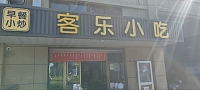 客乐小吃（永胜商厦）