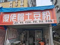 傻佬帽土豆粉（西元36号-1）