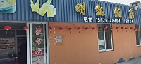 明凯饭店（杨家场）