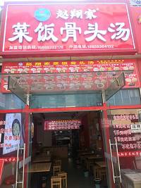 菜饭骨头汤（江苑路）
