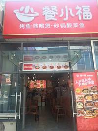 餐小福（江苑路）
